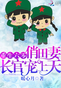 重生六零:俏田妻,长官宠上天!