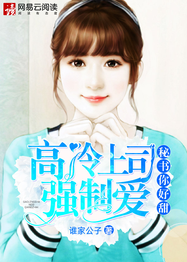 高冷上司强制爱:秘书,你好甜!