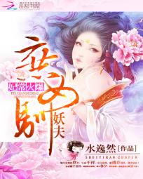 妃常火爆:庶女驯妖夫