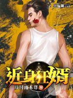 近身狂婿(楚云苏明月)