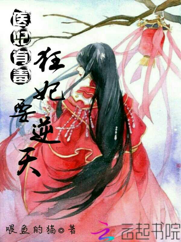 医妃有毒:狂妃要逆天