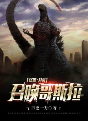 怪兽:开局召唤哥斯拉
