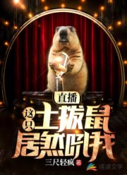 直播,这只土拨鼠居然吼我