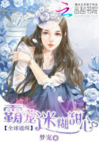 全球通缉:霸宠迷糊甜心