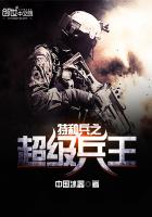 特种兵之超级兵王