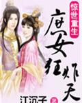 惊世重生:庶女狂炸天