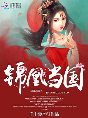 锦凰当国