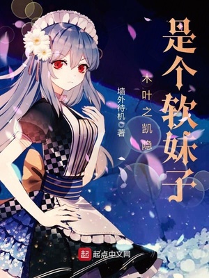 木叶之凯隐是个软妹子