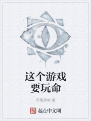 这个游戏要玩命