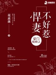 豪门暖婚之悍妻不好惹
