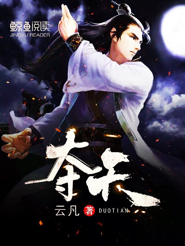 夺天