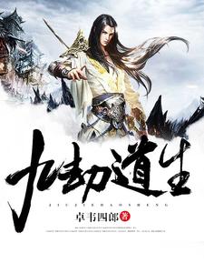 九劫道生江源颜儿