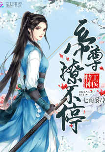 神医公子本红妆:帝尊撩不停