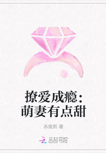 撩爱成瘾:萌妻有点甜