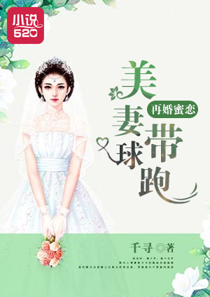 再婚蜜恋:美妻带球跑