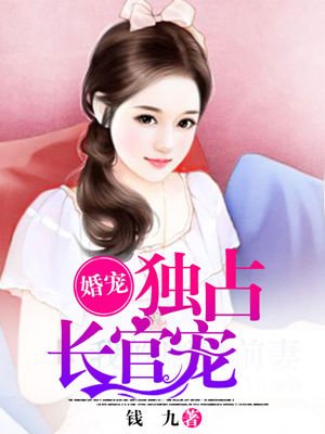婚宠:独占长官宠