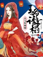 农女粉嫩嫩:王爷,请上榻!