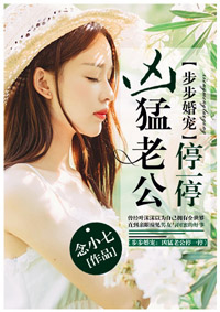 步步婚宠:凶猛老公停一停