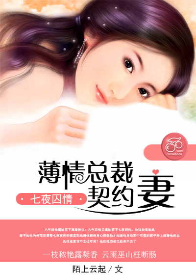 七夜囚情:薄情总裁契约妻