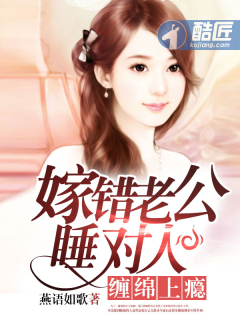 嫁错老公睡对人;缠绵上瘾