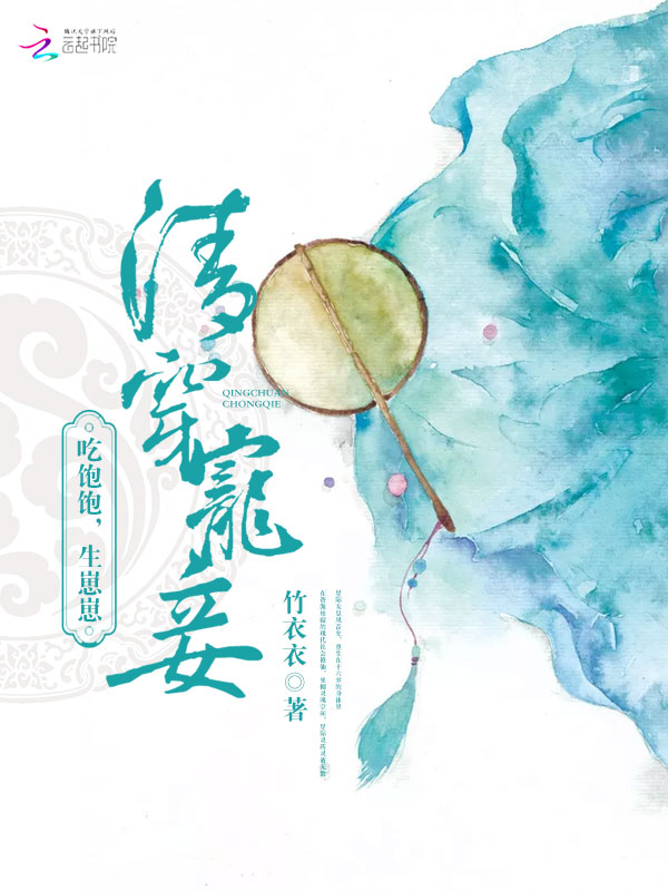 清穿宠妾:吃饱饱,生崽崽