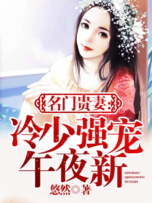名门贵妻:冷少强宠午夜新妻