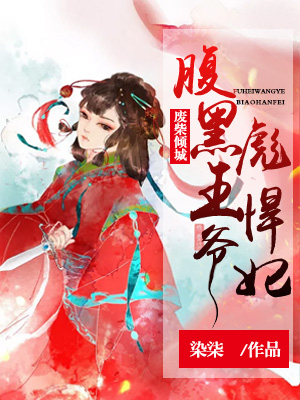 废柴倾城:腹黑王爷彪悍妃