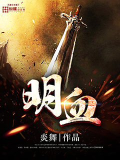 明血