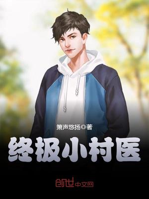 终极小村医箫声悠扬