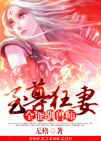 至尊狂妻:全能驯兽师