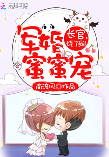 军婚蜜蜜宠:长官,饶了我!