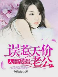 入骨宠婚:误惹天价老公(安之素叶澜成)