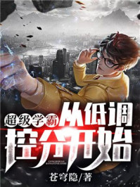 超级学霸:从低调控分开始!