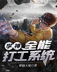 学神:全能打工系统