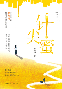 针尖蜜(辛夷坞最新现言,阅文独家)