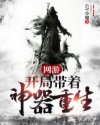 网游:开局带着神器重生