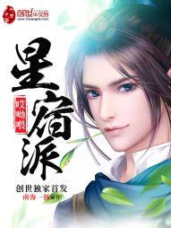 哎哟喂!星宿派