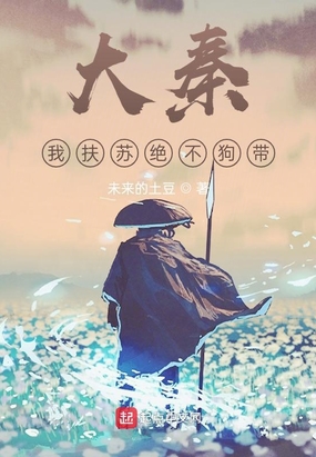 大秦:我扶苏绝不狗带!