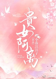贵女阿离