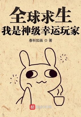 全球求生:我是神级幸运玩家