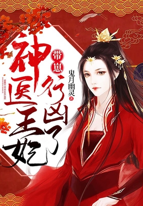 神医王妃带崽行凶了!