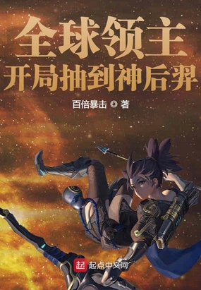 全球领主:开局抽到神后羿
