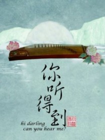 你听得到