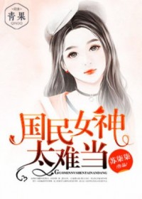 国民女神太难当