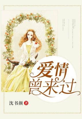 爱情曾来过