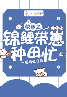 快穿之锦鲤带崽种田忙