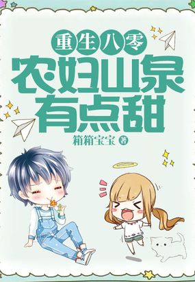 重生八零:农妇山泉有点甜