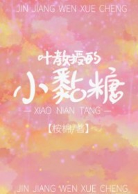 叶教授的小黏糖