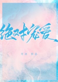 绝对宠爱
