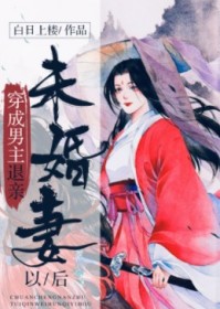 成为男主退亲未婚妻以后